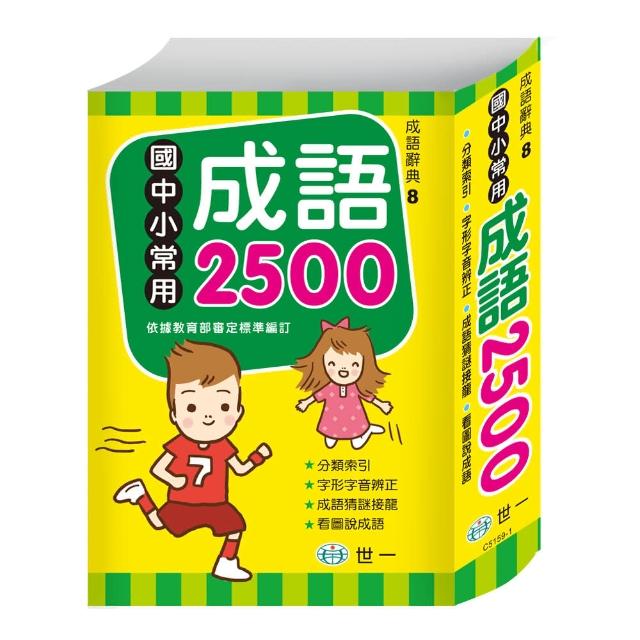 經典款式【世一】國中小常用成語2500