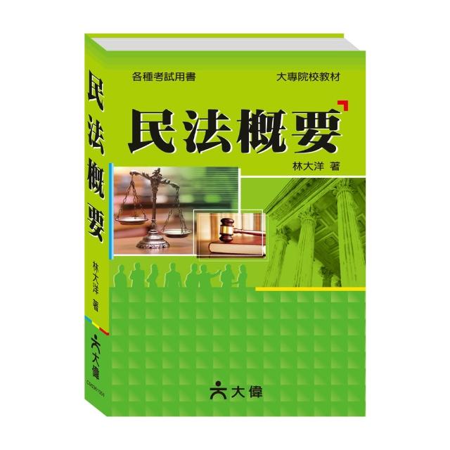 【大偉書局】民法概要熱銷產品