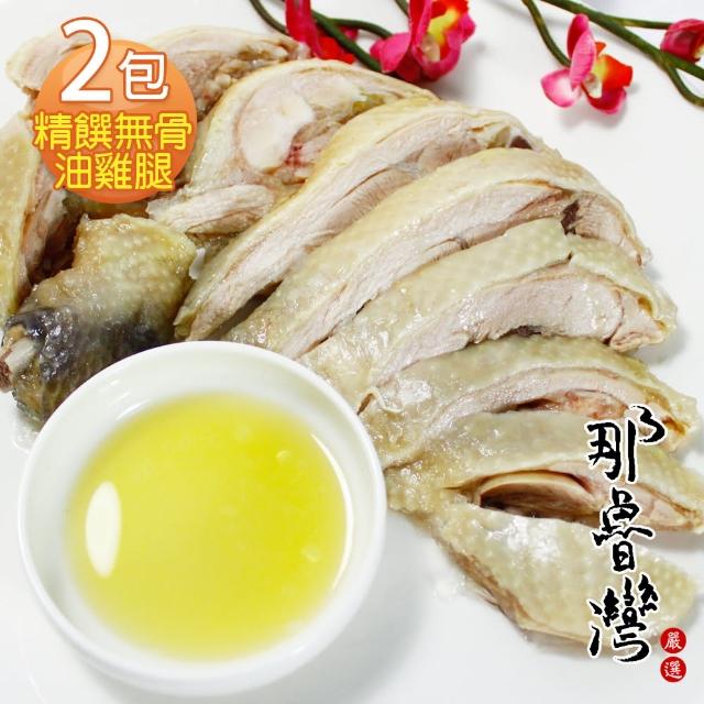 【那魯灣】精饌無骨油雞腿2包(425公克/包)評測