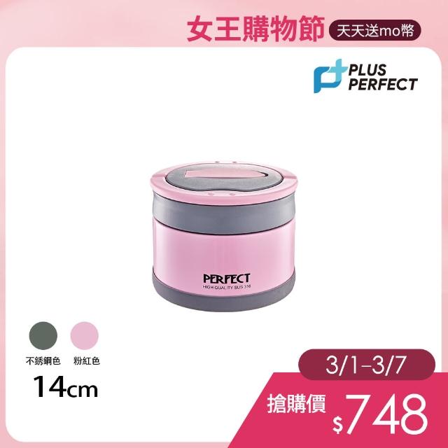 【PERFECT 理想】極緻316可提式真空便當盒-14cm(台灣製造)