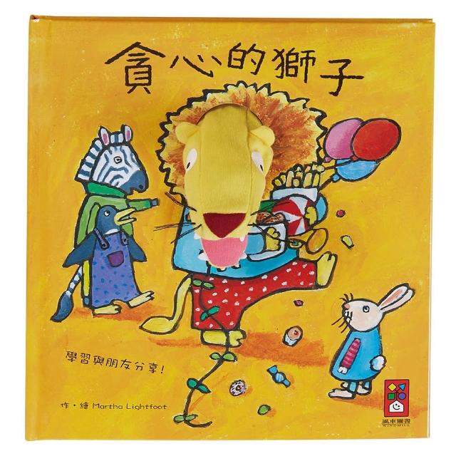 【風車圖書】貪心的獅子(趣味動物布偶書)超值推薦