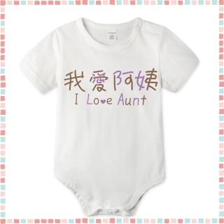 【baby童衣】任選 獨家 把愛穿出來 超討喜暖心印花 純棉短袖包屁衣 61123(我愛阿姨)