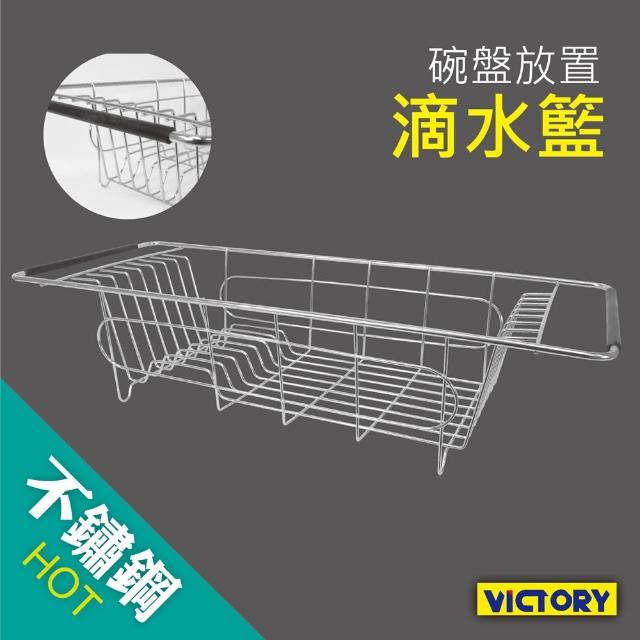 【VICTORY】不鏽鋼多功能碗盤瀝水架#1132004超值商品