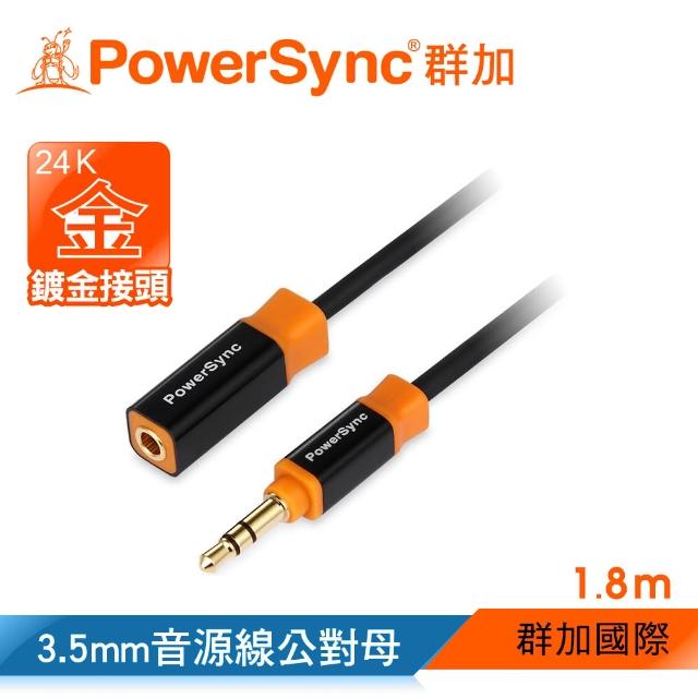 【群加 PowerSync】3.5MM 尊爵版 鍍金接頭 立體音源延長線公對母 /1.8M(35-KRMF180)