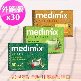 【印度MEDIMIX頂級外銷版】草本香皂125克(30入/三色特惠組)