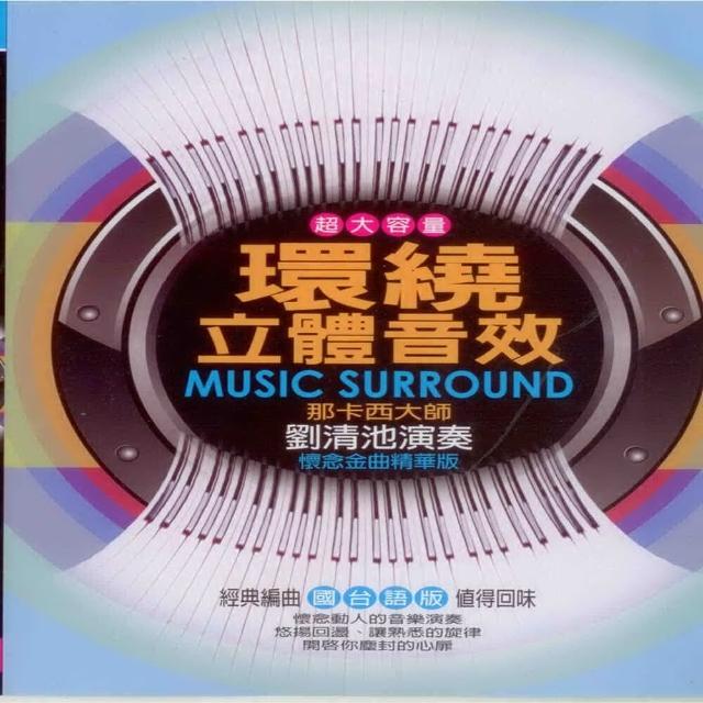 【劉清池演奏】環繞立體音效(10+2CD)福利品出清