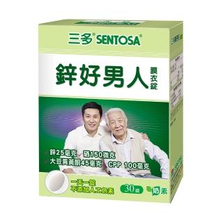【SENTOSA 三多】鋅好男人膜衣錠(30錠/盒)(鋅  大豆  更年期  順暢)