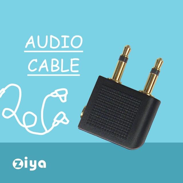 【ZIYA】Airline Audio Adapter 音源轉接頭 飛機/登機耳機專用(1入裝)
