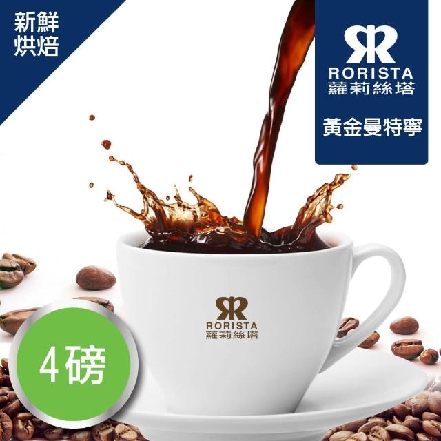 好物推薦-【RORISTA】黃金曼特寧_莊園精品咖啡豆(150g/包)