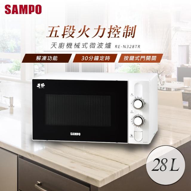 【SAMPO聲寶】28公升天廚機械式微波爐(RE-N328TR)