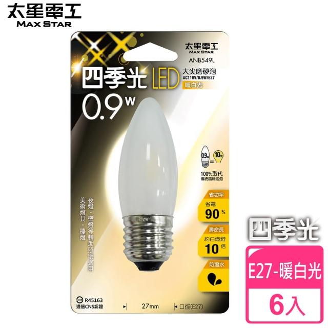 【太星電工】四季光LED大尖磨砂泡E27/0.9W(暖白光/6入)