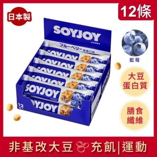 【SOYJOY】大豆水果營養棒藍莓口味(1盒12入)熱門推薦