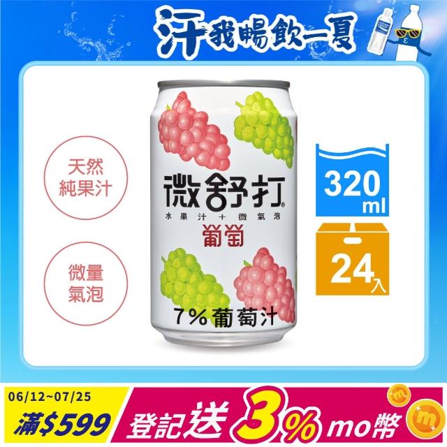 【微舒打】葡萄果汁汽水320ml(24入)優質推薦