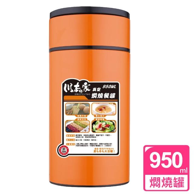 【川本家】內膽304不鏽鋼大容量950ml真空燜燒餐罐(甜澄橘)分享文