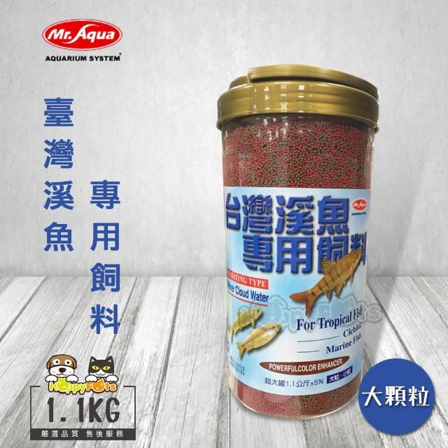 經典款式【MR.AQUA】大容量 臺灣溪魚專用飼料-1.1kg(大顆粒)