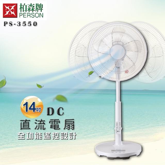 【柏森牌】DC直流微電腦14吋全功能遙控立扇 PS-3550(節能省電、遙控擺頭)