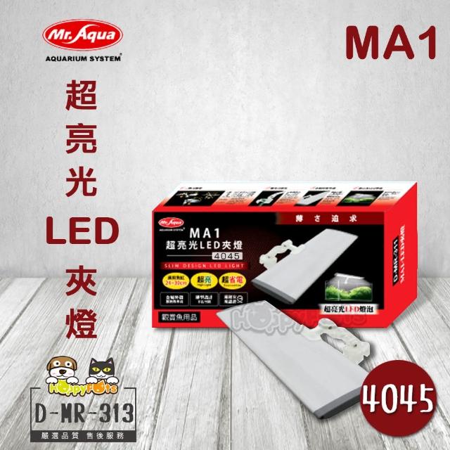 【MR.AQUA】MA1 超亮光LED夾燈4045(D-MR-313)限量搶購