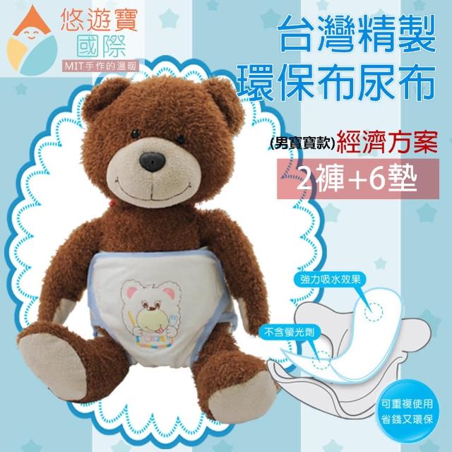 【悠遊寶國際-MIT手作的溫暖】台灣精製環保布尿布經濟組(男寶寶 2褲+6墊)