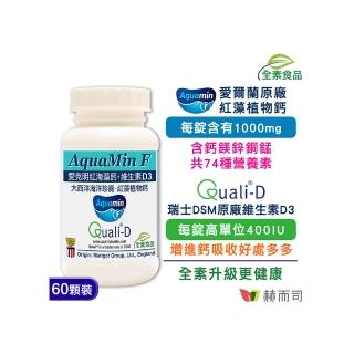 【赫而司】愛爾蘭Aquamin-F愛克明紅藻植物鈣(60錠/罐)