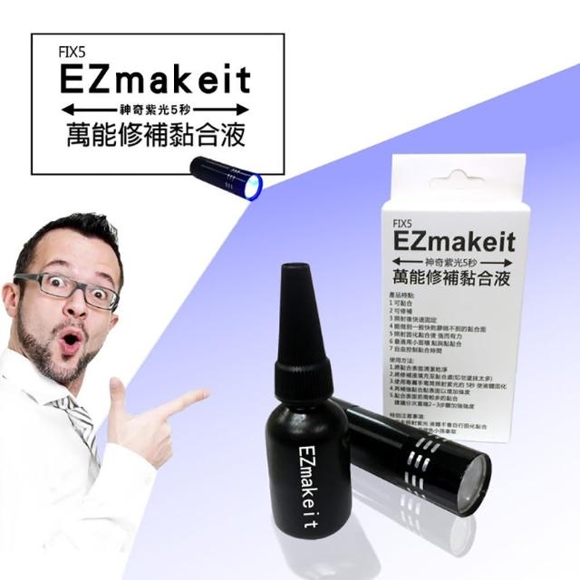 【HANLIN】EZmakeit FIX5(神奇紫光5秒 萬能修補黏合液10g)限量搶購