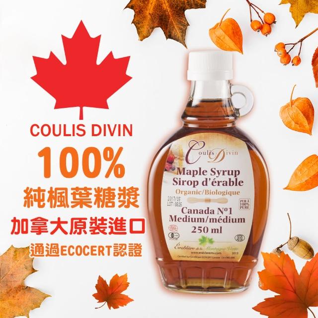 【COULIS DIVIN】加拿大頂級有機楓葉糖漿(250ml)