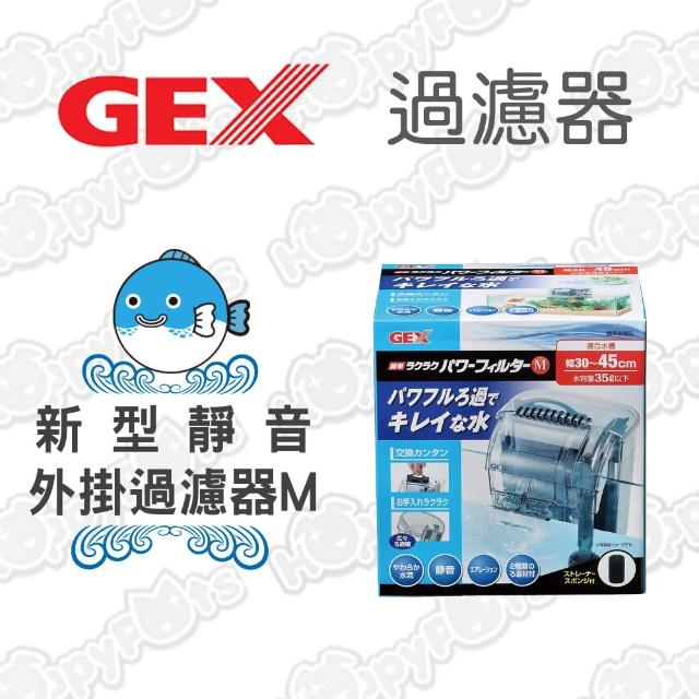 【GEX】新型靜音外掛過濾器(M)限量出清