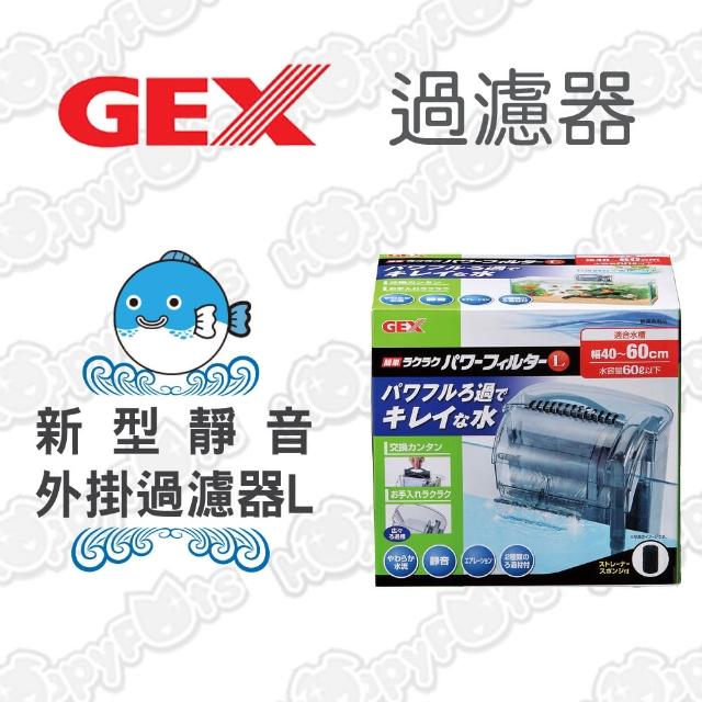 【GEX】新型靜音外掛過濾器(L)優惠