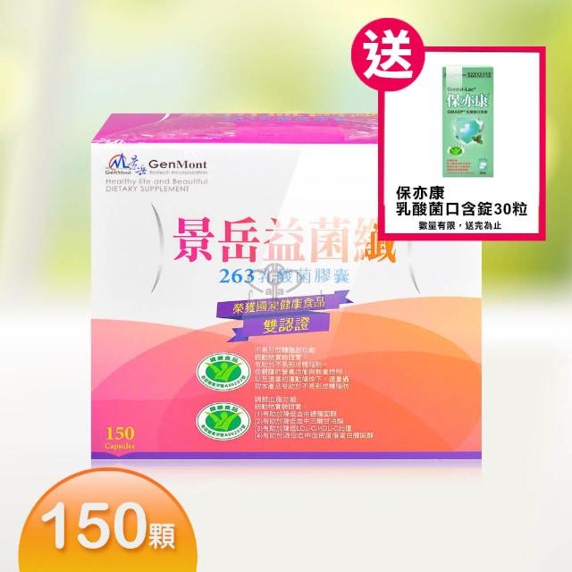 【景岳】益菌纖乳酸菌膠囊150粒+30粒裝(樂亦纖新包裝)