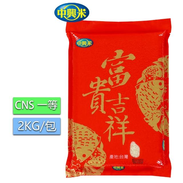 【中興米】富貴吉祥2KG(CNS二等)破盤出清