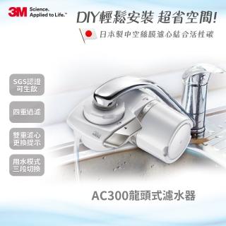 【3M】中空絲膜龍頭式淨水器(AC300)