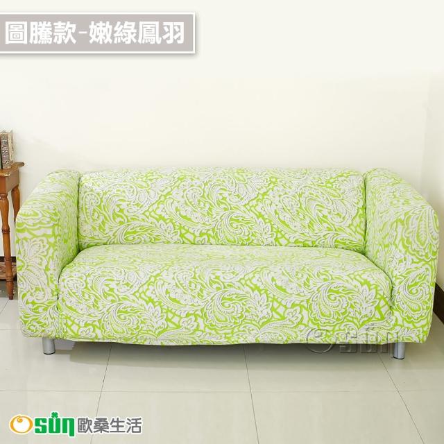 【Osun】一體成型防蹣彈性沙發套組合(限時限量特惠價出清CE173/CE184)