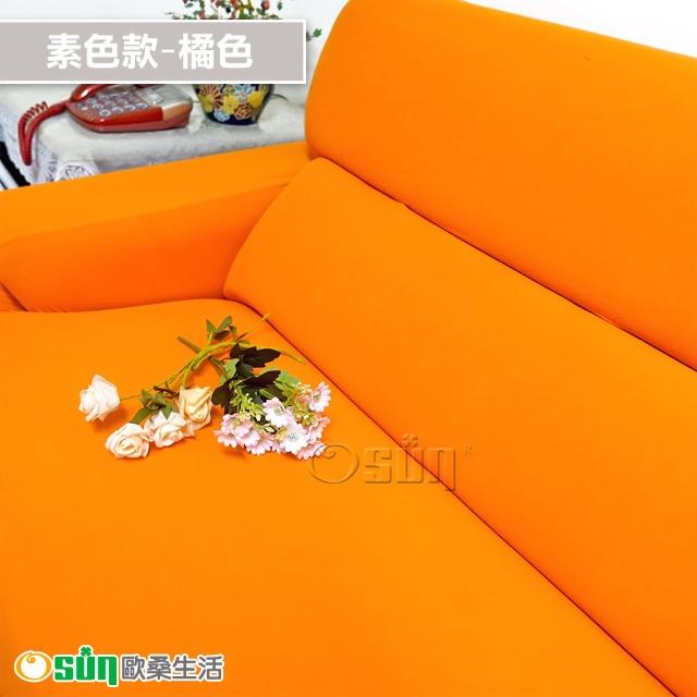 【Osun】一體成型防蹣彈性沙發套組合(限時限量特惠價出清CE173/CE184)