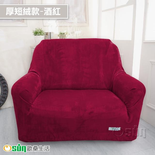 【Osun】一體成型防蹣彈性沙發套組合(限時限量特惠價出清CE173/CE184)