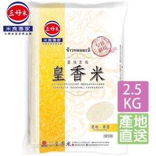 【三好米】產地直送皇香米2.5Kg(泰國香米)(中元 普渡 拜拜)