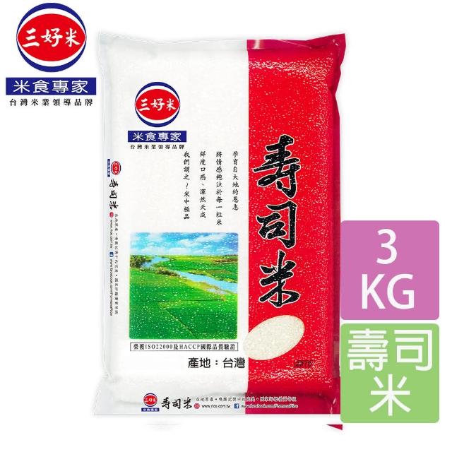 【三好米】壽司米3Kg(壽司米)