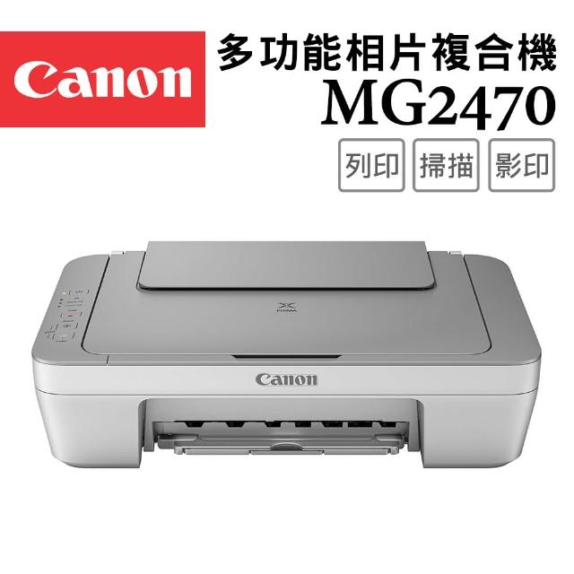 【Canon】MG2470 多功能相片複合機(速達)
