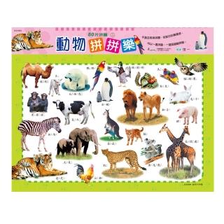 【世一】動物拼拼樂-80片拼圖