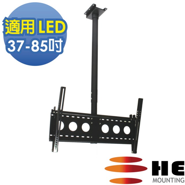 【HE】37-85吋 LED可調式懸吊架.電視架(H6540R)