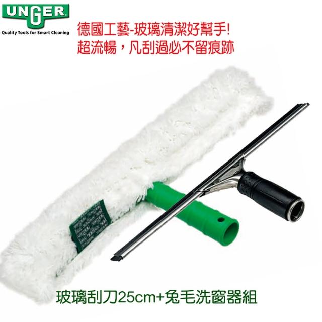 【德國UNGER安佳】玻璃刮刀25cm+兔毛洗窗器(玻璃洗窗工具組)