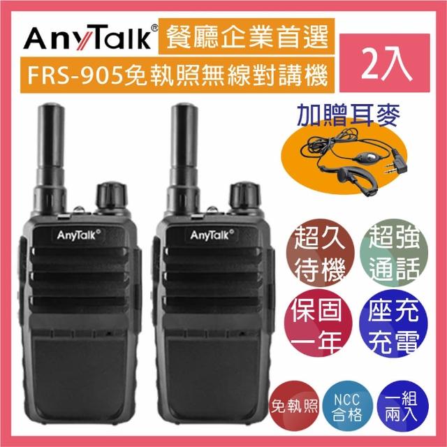 經典款式【AnyTalk】FRS-905 免執照無線對講機 ◤一組二入 ◢(防擾碼 座充式 附背夾)