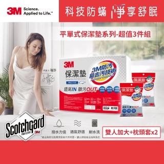 【3M】原廠保證Scotchgard防潑水保潔墊-超值3件組(平單式雙人加大+枕頭套x2)