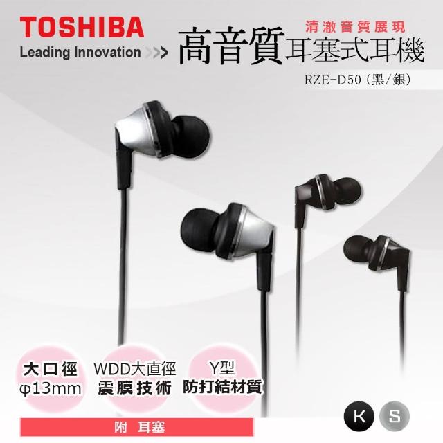 使用【TOSHIBA】高音質耳塞式耳機 RZE-D50(兩色可選)心得