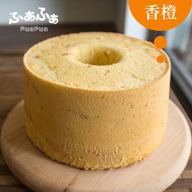 【FuaFua Chiffon Cake】香橙 戚風蛋糕 八吋 - Orange(純手工 無添加)熱門推薦