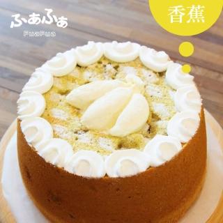 【Fuafua Pure Cream】半純生香蕉 戚風蛋糕 八吋半(Banana)
