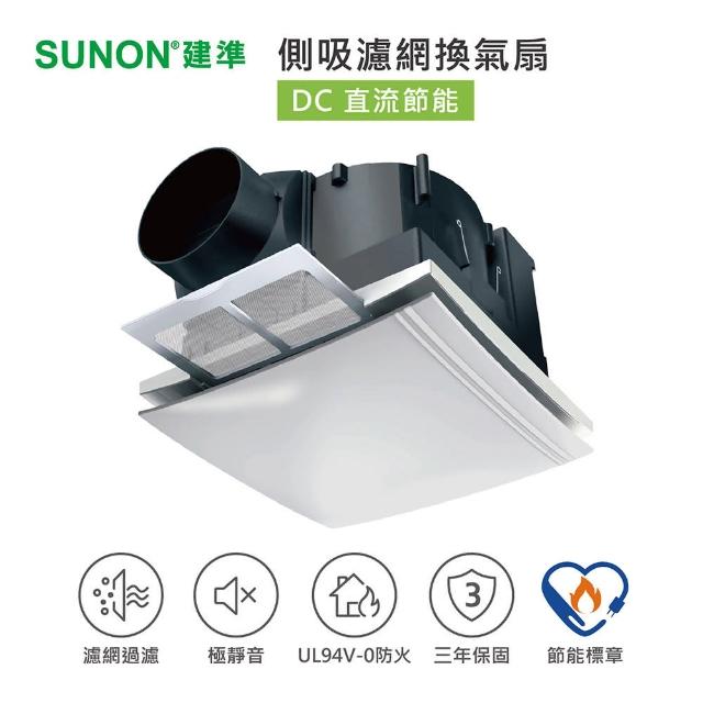 【SUNON】建準超節能DC直流側吸濾網換氣扇BVT21A006(超省電/極靜音/大風量/保固三年)福利品出清