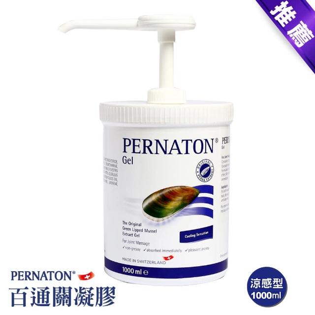 【PERNATON 百通關凝膠】瑞士原裝進口 擦的葡萄糖胺(1000ml 涼感型 x 1入)