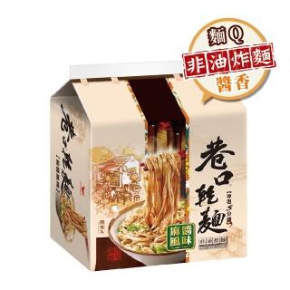 【巷口乾麵】巷口乾麵-麻醬風味四合一(麵攤好味道 隨時吃得到!)