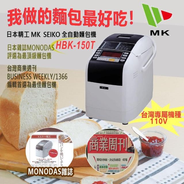 【日本精工MK SEIKO】數位全功能製麵包機(HBK-150T)