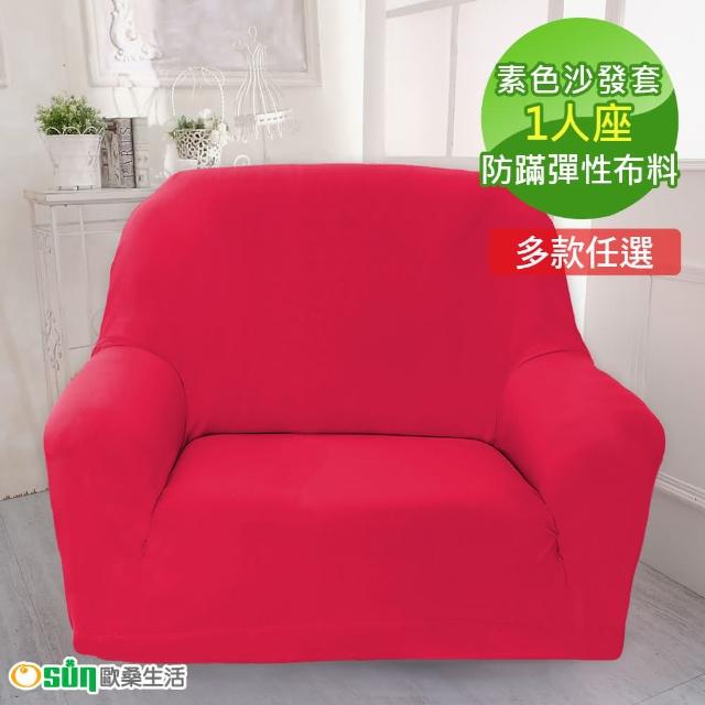 【Osun】一體成型防蹣彈性沙發套、沙發罩素色款(九色款  1人座)哪裡買?