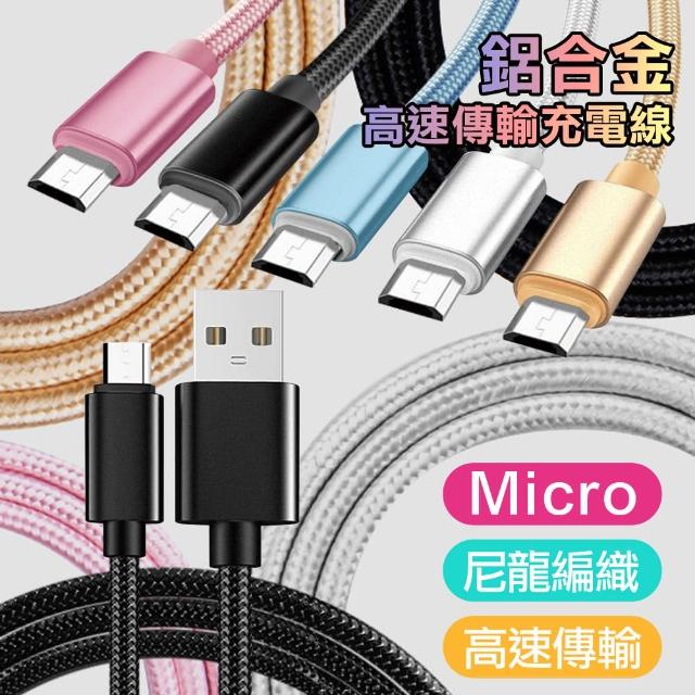 XM Micro USB 鋁合金風編織快速傳輸充電線(2入)限量出售